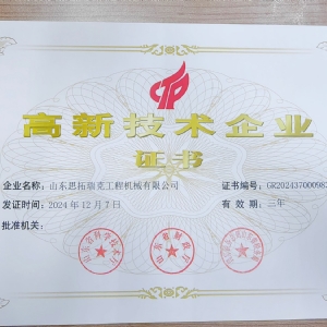 高新企業(yè)證書