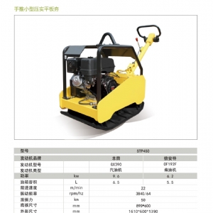 STP450平板夯
